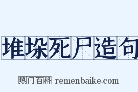 堆垛死尸造句是什么意思的图片